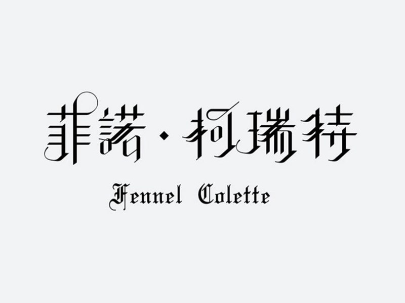菲诺柯瑞特