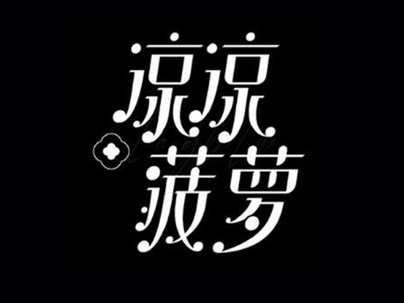 凉凉菠萝