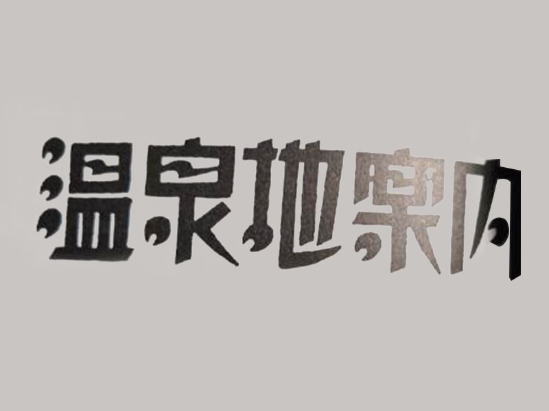 温泉