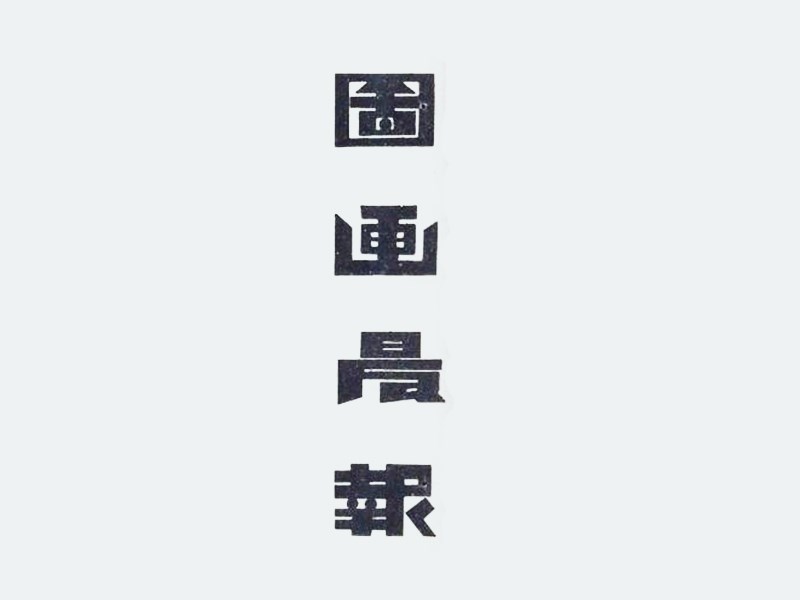 图画最报