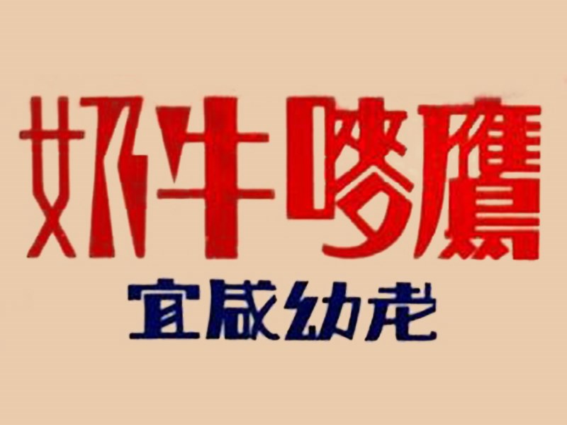牛奶