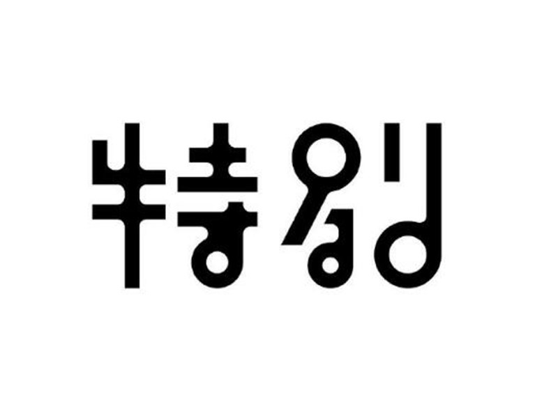 特别