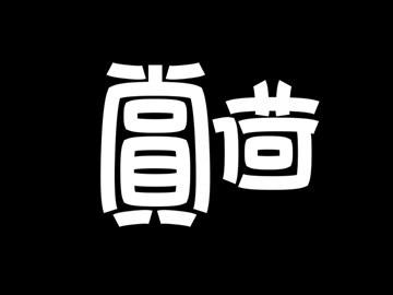 赏荷